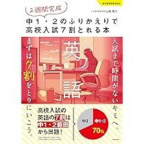 2週間完成 中1・2のふりかえりで高校入試7割とれる本 英語 | 山本 亮二